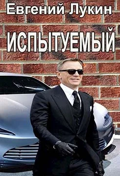 Обложка Испытуемый