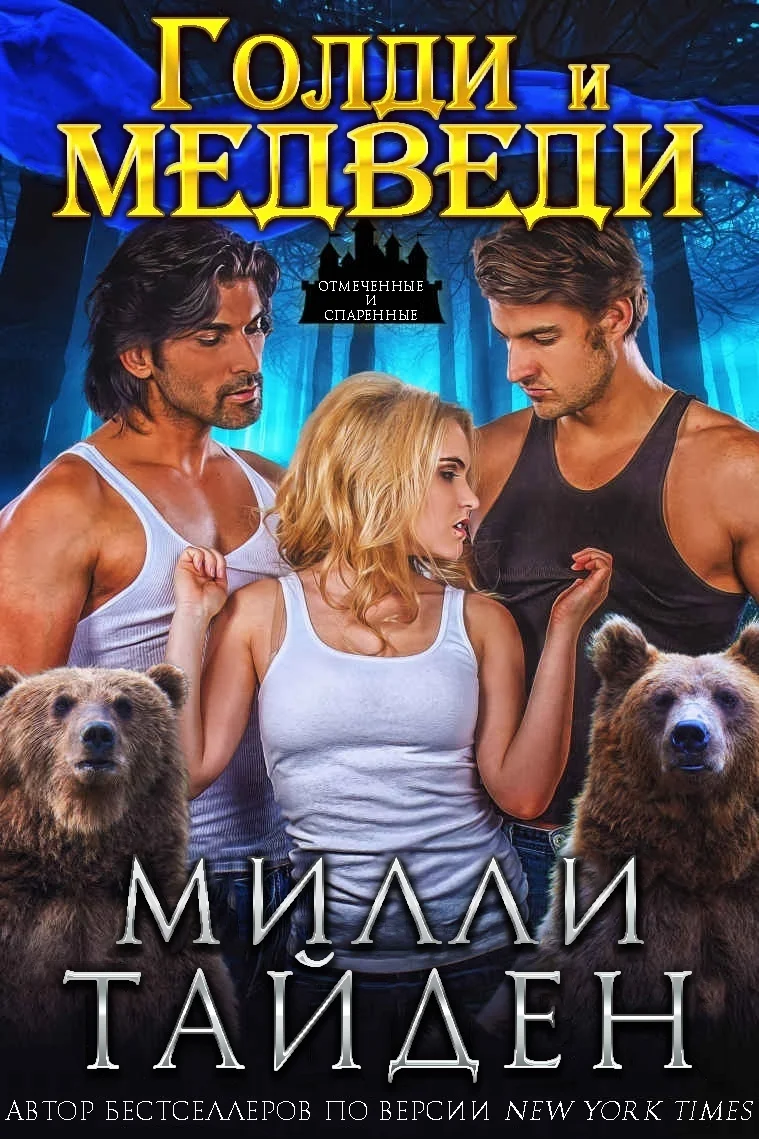 Обложка Голди и медведи