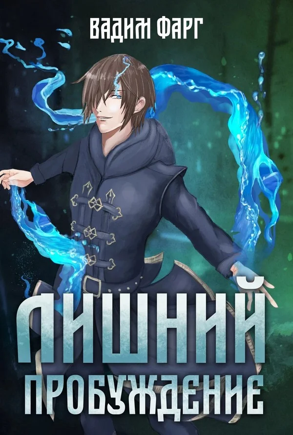 Обложка Пробуждение