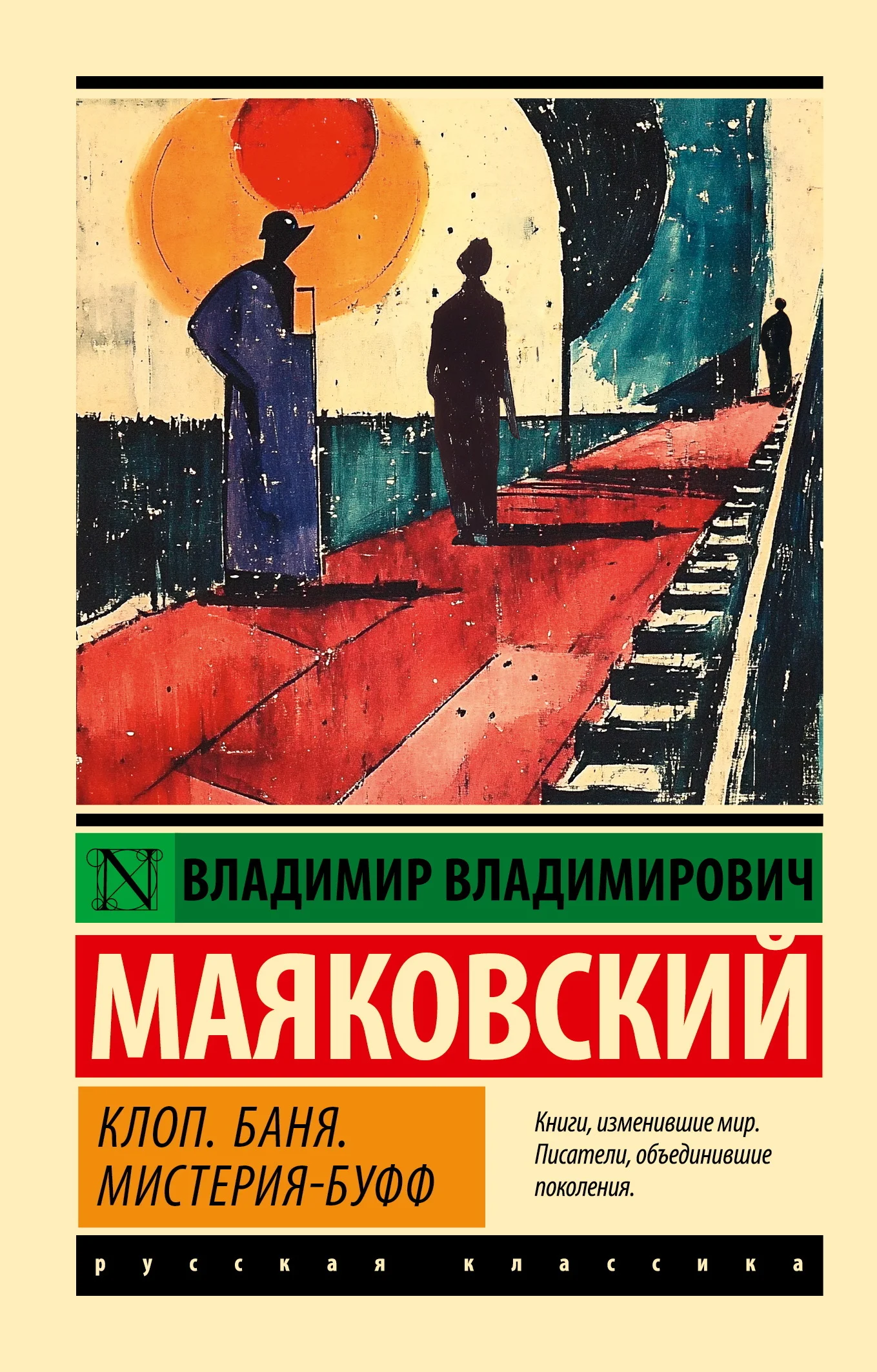 Обложка Клоп. Баня. Мистерия-буфф