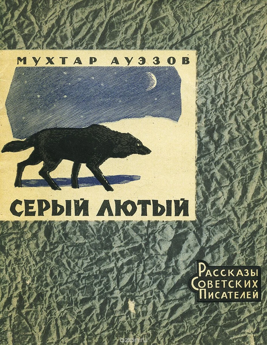 Обложка Серый лютый