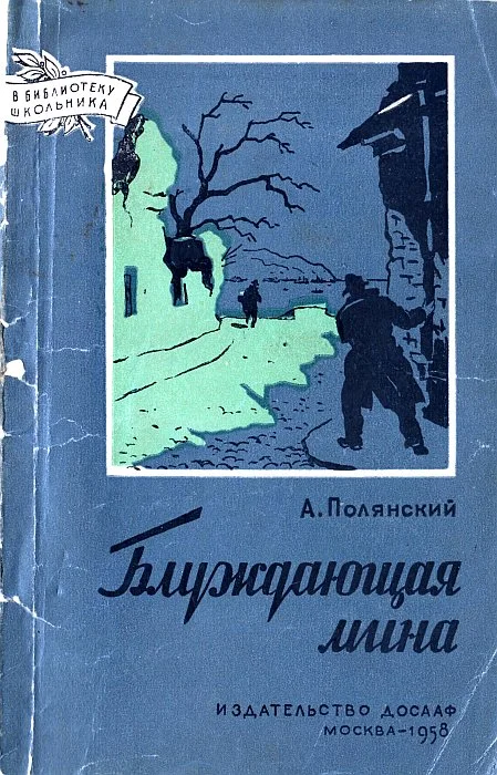 Обложка Блуждающая мина