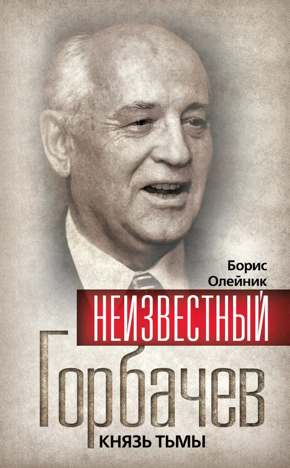 Обложка Неизвестный Горбачев. Князь тьмы