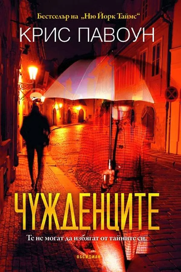 Обложка Чужденците