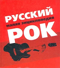 Обложка Русский рок. Малая энциклопедия