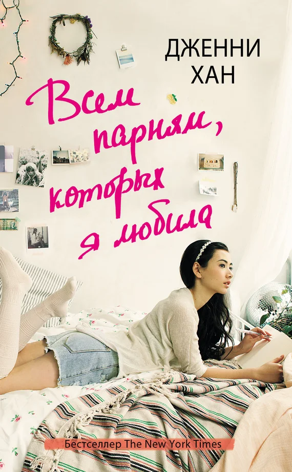 Обложка Всем парням, которых я любила