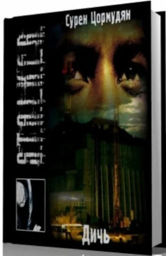 Обложка Дичь