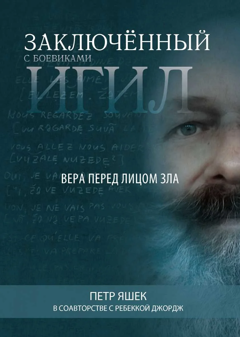 Обложка Заключённый с боевиками ИГИЛ