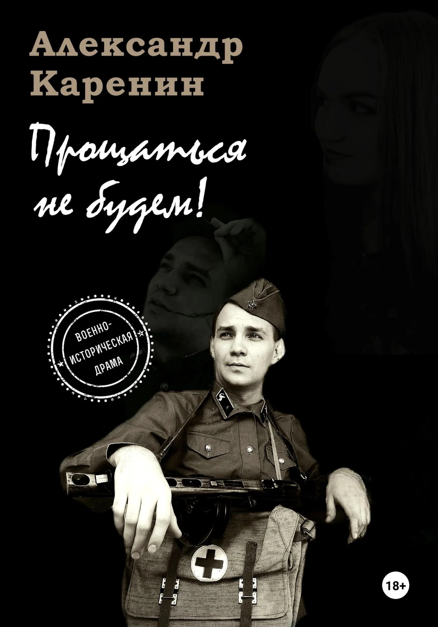 Обложка Прощаться не будем!