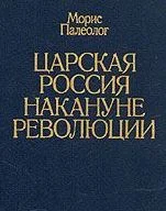 Обложка Царская Россия накануне революции