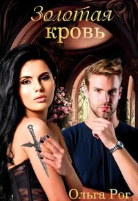 Обложка Золотая кровь