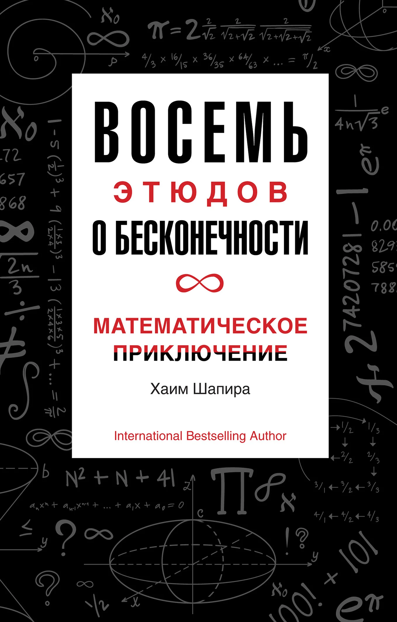 Обложка Восемь этюдов о бесконечности. Математическое приключение