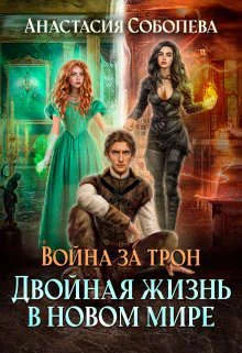 Обложка Двойная жизнь в новом мире