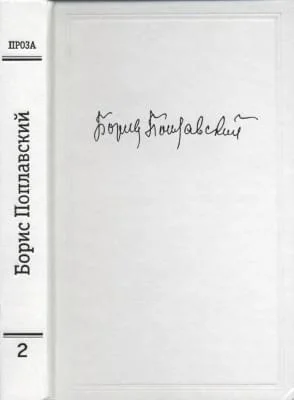 Обложка Том 2. Проза