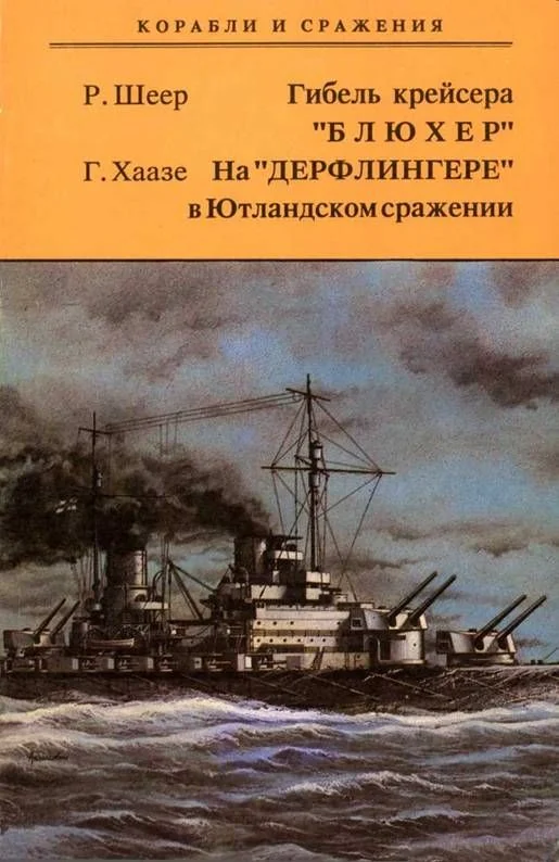 Обложка Гибель крейсера "Блюхер". На "Дерфлингере" в Ютландском сражении
