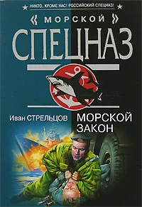 Обложка Морской закон