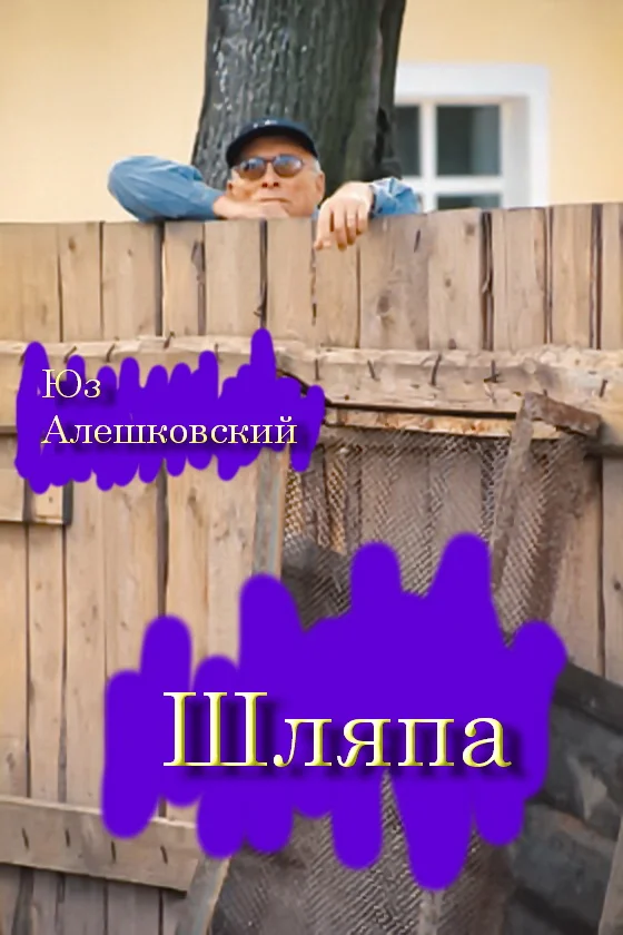 Обложка Шляпа