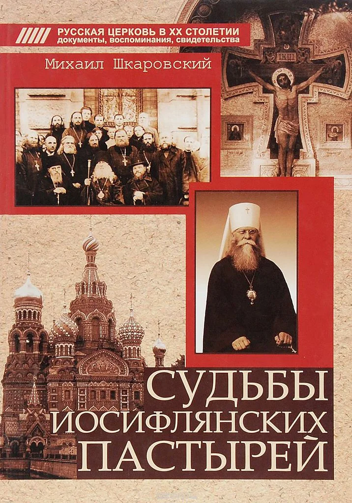 Обложка Судьбы иосифлянских пастырей