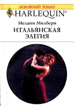 Обложка Итальянская элегия