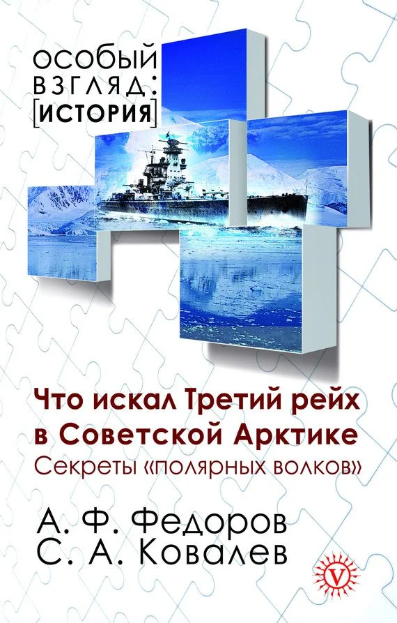 Обложка Что искал Третий рейх в Советской Арктике. Секреты «полярных волков»