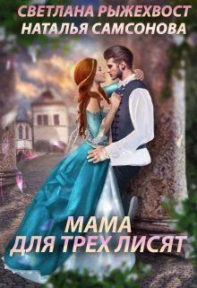 Обложка Мама для трех лисят (СИ)