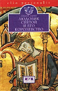 Обложка Людовик Святой и его королевство