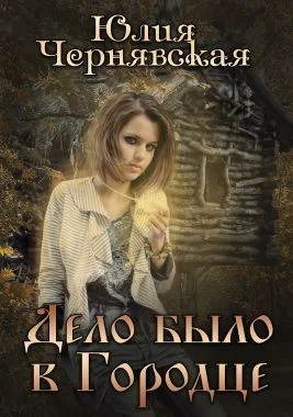 Обложка Дело было в Городце