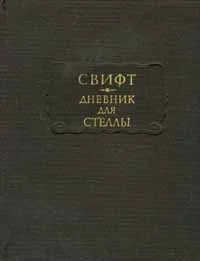Обложка Дневник для Стеллы