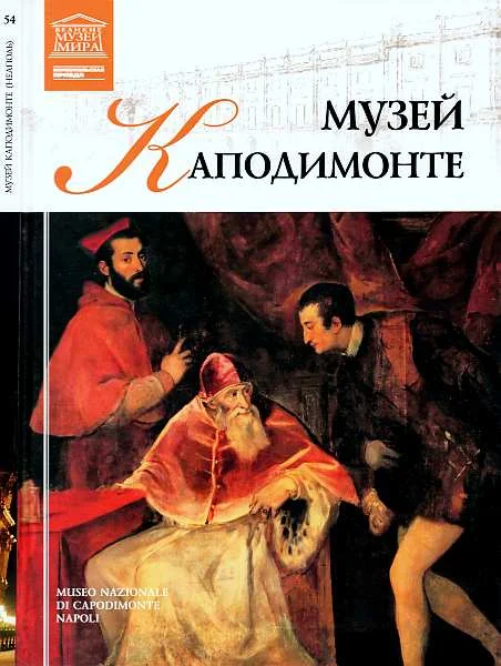Обложка Музей Каподимонте Неаполь
