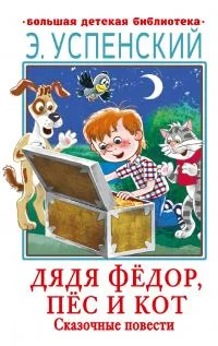 Обложка Дядя Фёдор, пёс и кот