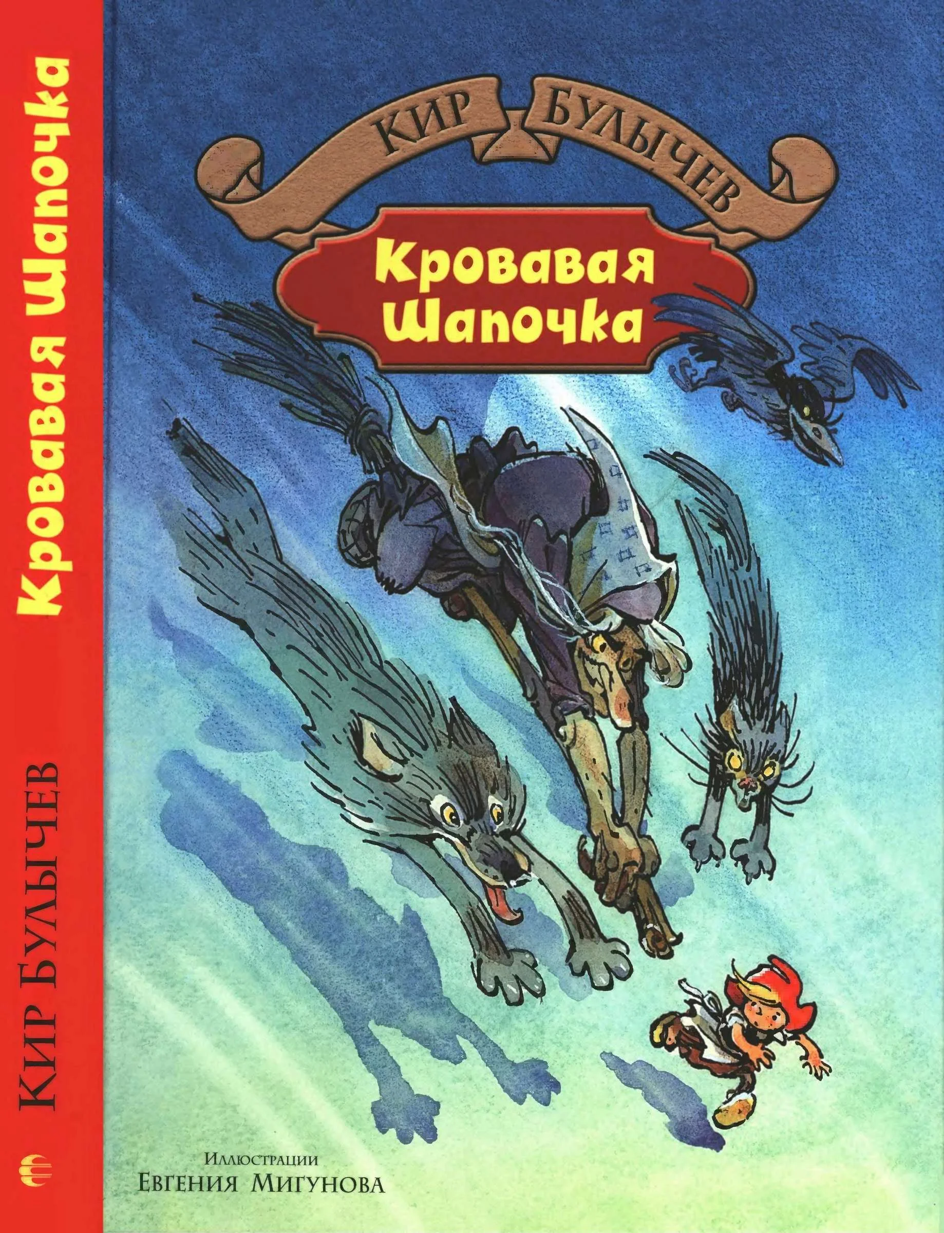 Обложка Кровавая Шапочка