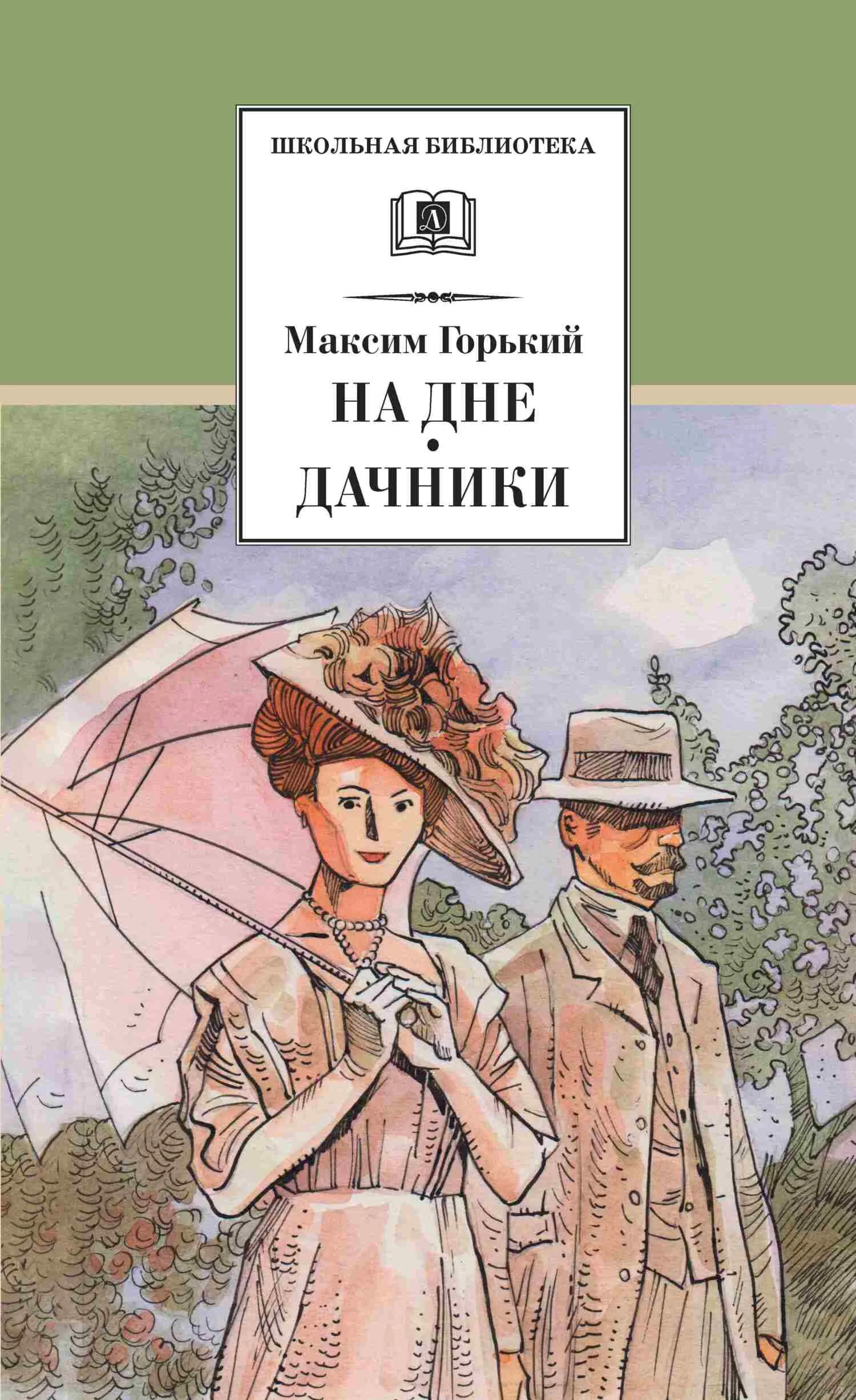 Обложка На дне. Дачники