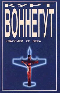 Обложка Дай вам бог здоровья, мистер Розуотер, или Не мечите бисера перед свиньями