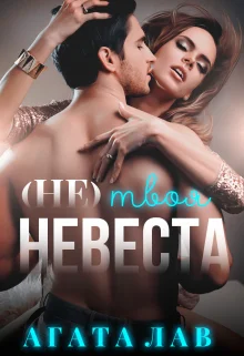 Обложка (не) твоя невеста