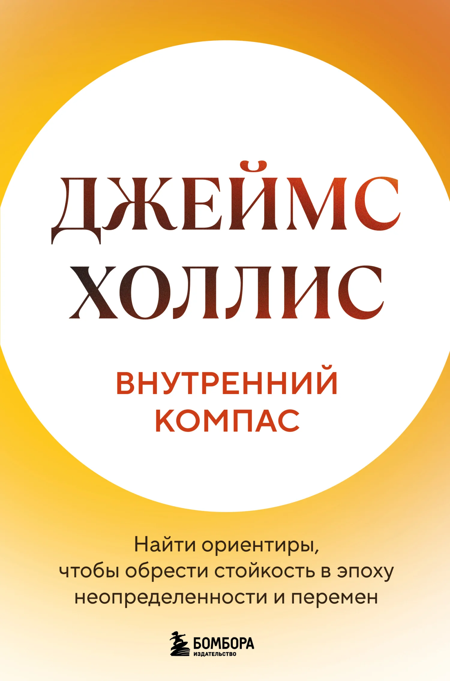 Обложка Внутренний компас. Найти ориентиры, чтобы обрести стойкость в эпоху неопределенности и перемен