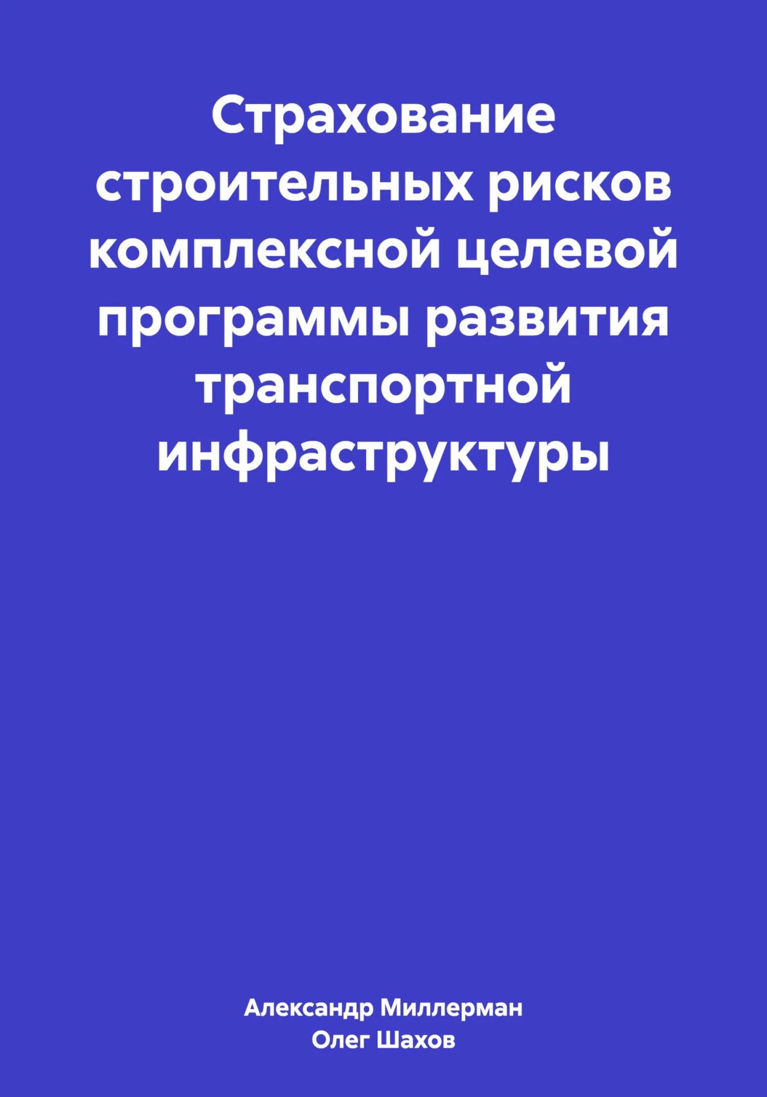 Обложка Страхование строительных рисков комплексной целевой программы развития транспортной инфраструктуры