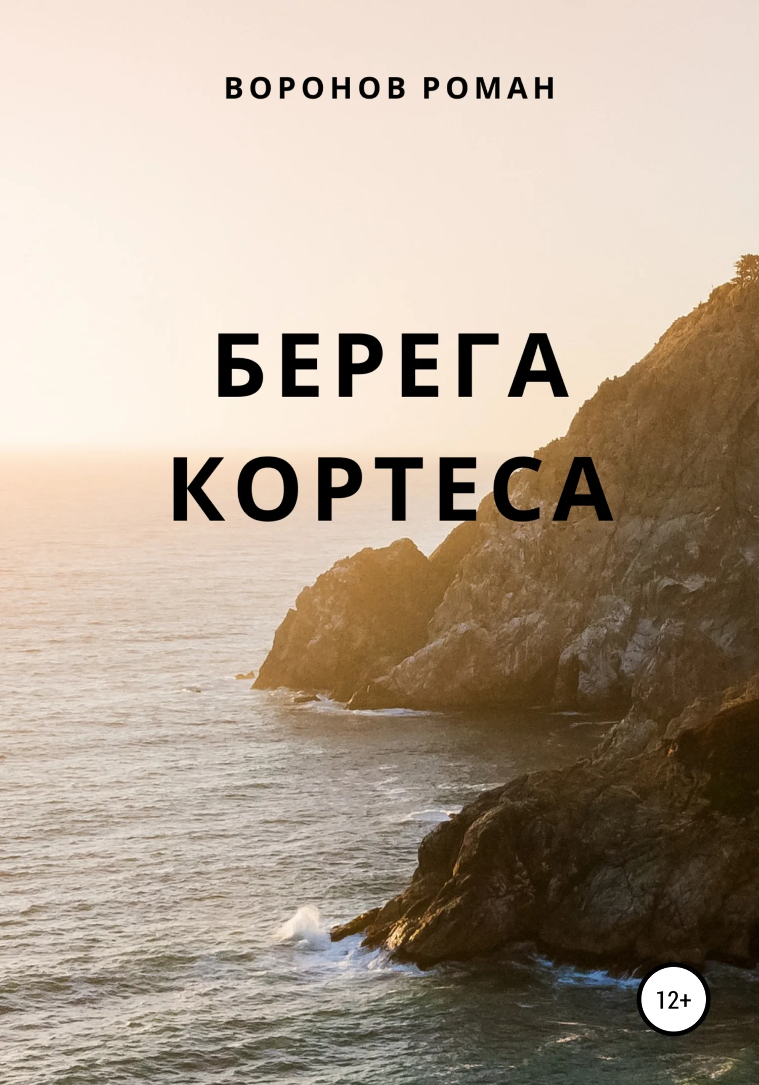 Обложка Берега Кортеса