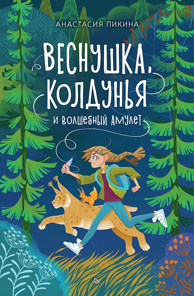 Обложка Веснушка, колдунья и волшебный амулет