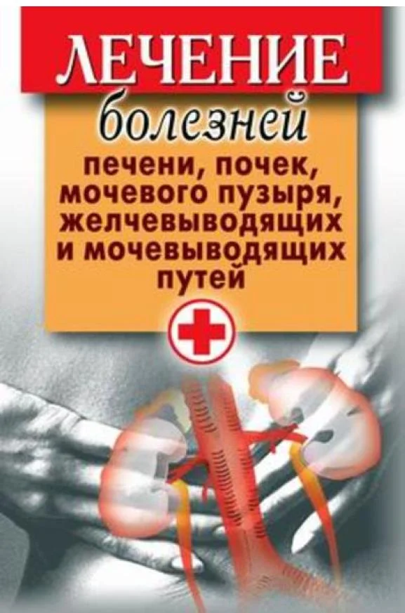 Обложка Лечение болезней печени, почек, мочевого пузыря, желчевыводящих и мочевыводящих путей