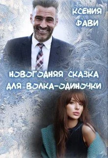 Обложка Новогодняя сказка для волка-одиночки (СИ)