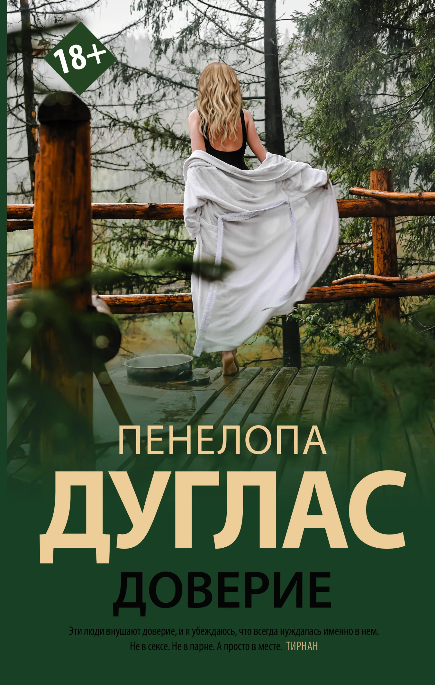 Обложка Доверие