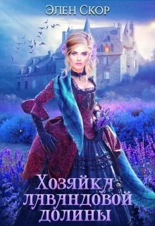 Обложка Хозяйка лавандовой долины