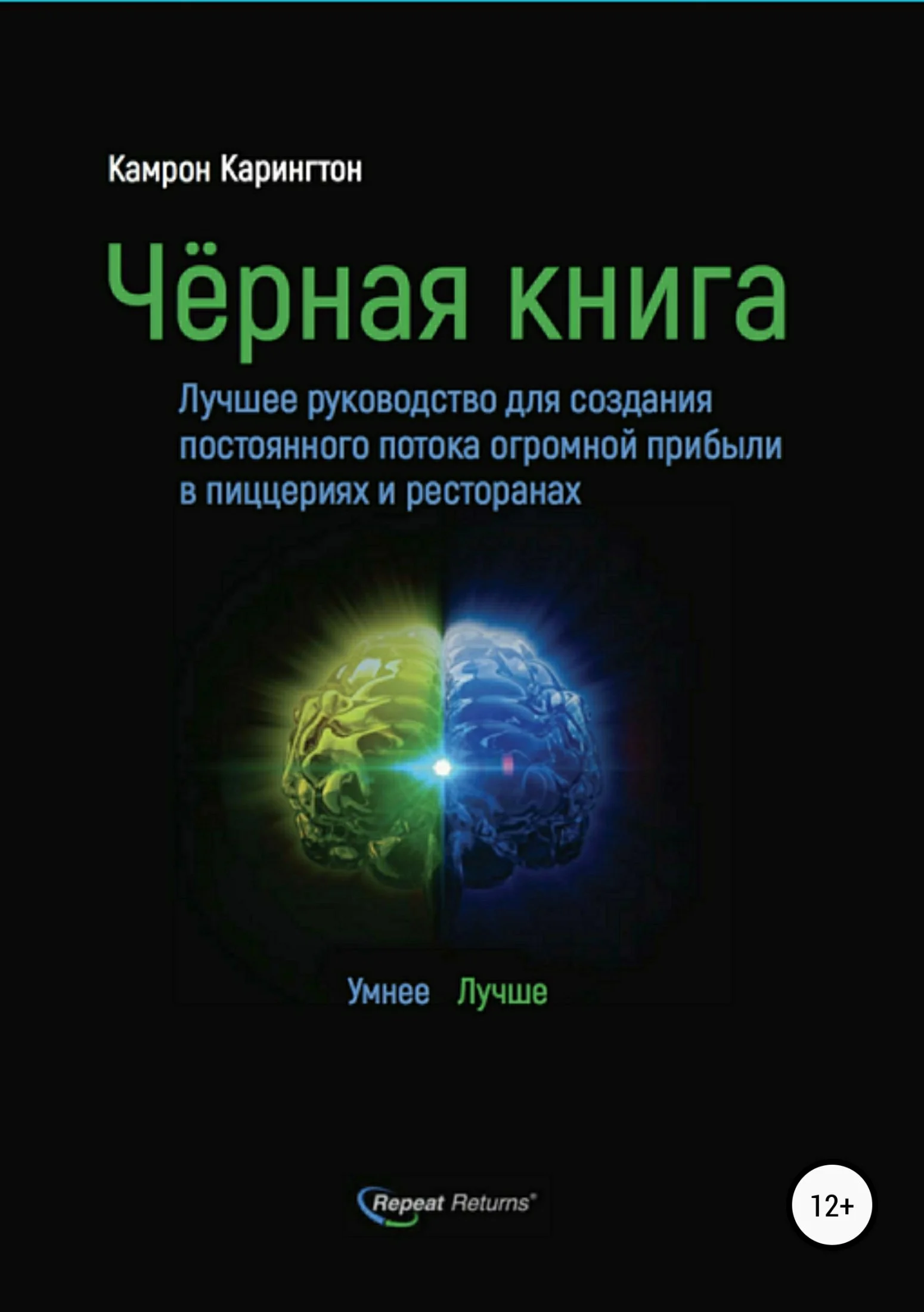 Обложка Чёрная книга. Лучшее руководство для создания постоянного потока огромной прибыли в пиццериях и ресторанах