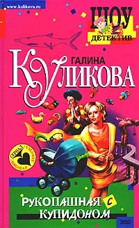 Обложка Рукопашная с купидоном