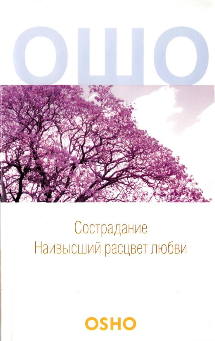 Обложка Сострадание: Наивысший расцвет любви