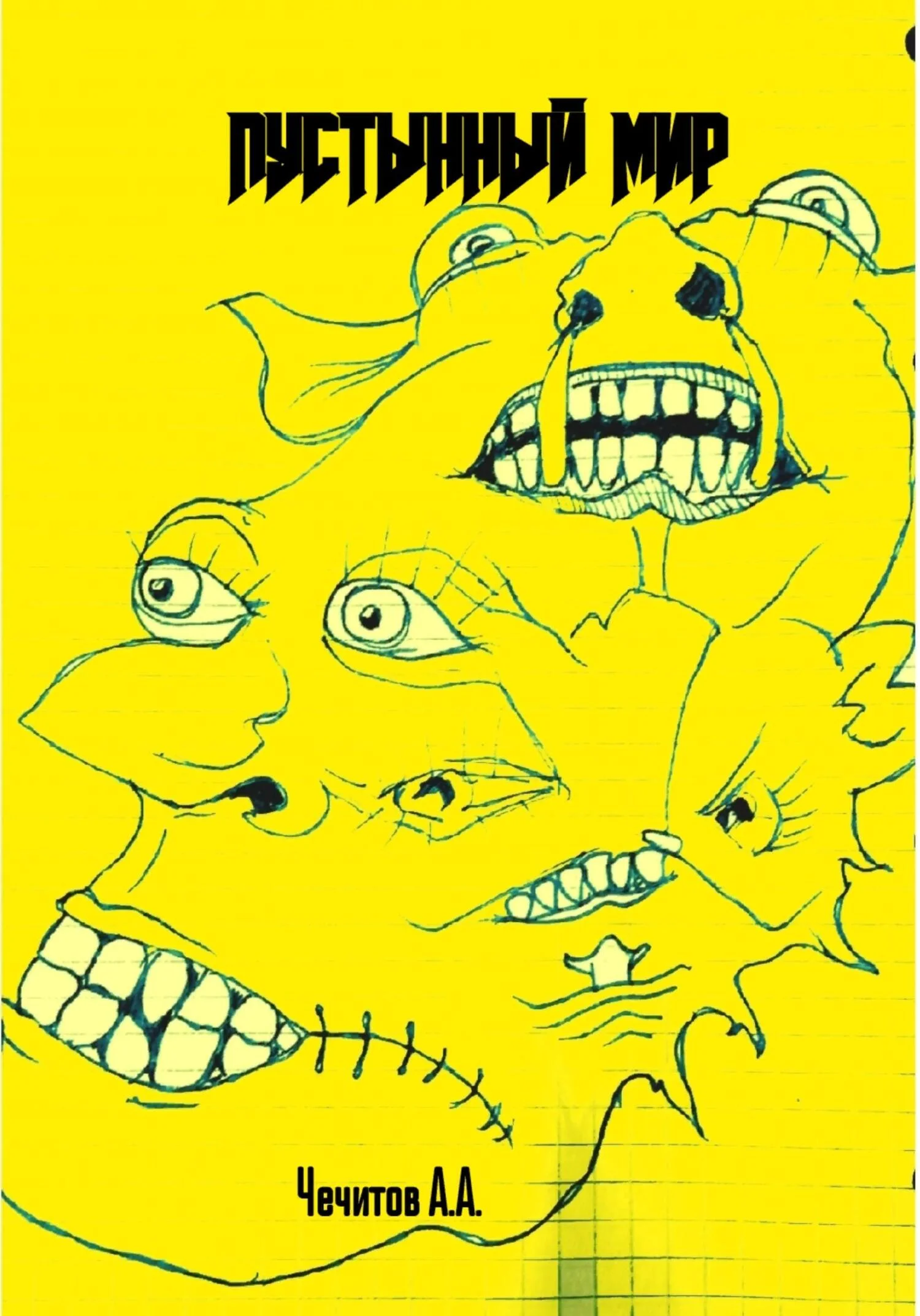 Обложка Пустынный мир