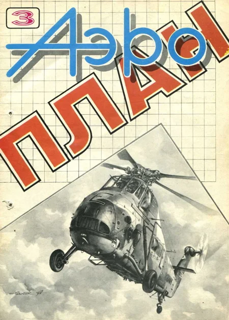 Обложка АэроПлан 1993 № 03