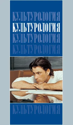 Обложка Культурология: Учебник для вузов