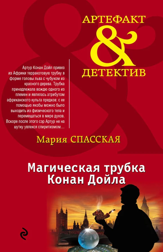 Обложка Магическая трубка Конан Дойла