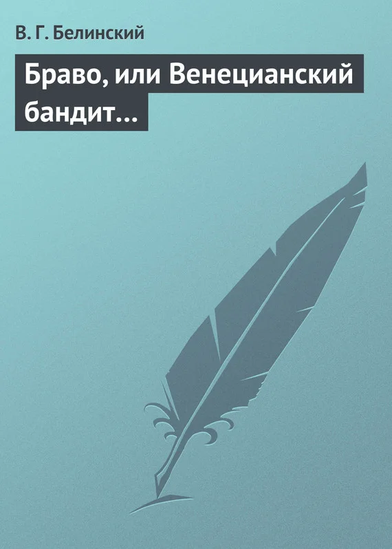 Обложка Браво, или Венецианский бандит…